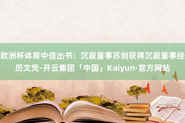 欧洲杯体育中信出书：沉寂董事苏剑获得沉寂董事经历文凭-开云集团「中国」Kaiyun·官方网站