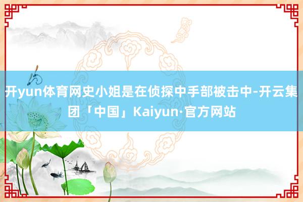 开yun体育网史小姐是在侦探中手部被击中-开云集团「中国」Kaiyun·官方网站