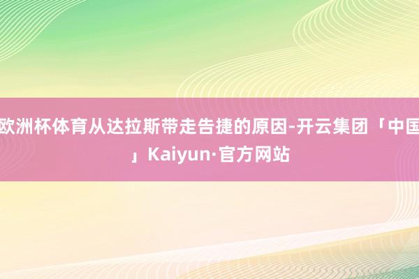 欧洲杯体育从达拉斯带走告捷的原因-开云集团「中国」Kaiyun·官方网站