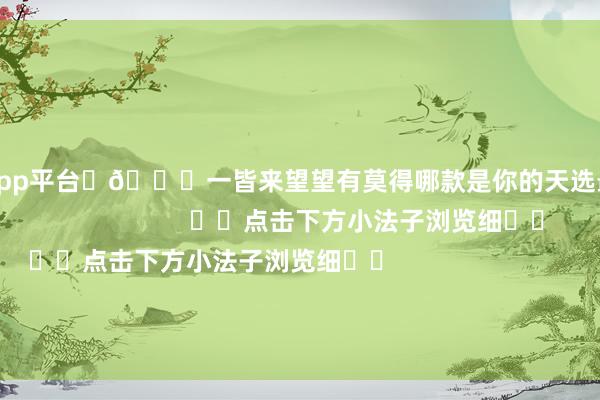 体育游戏app平台✨👜一皆来望望有莫得哪款是你的天选最爱包包吧！                                ⬇️点击下方小法子浏览细⬇️                ⬇️点击下方小法子浏览细⬇️                                💼你最心水的是哪款秋冬包包呢？别忘了和咱们一皆共享哦-开云集团「中国」Kaiyun·官方网站