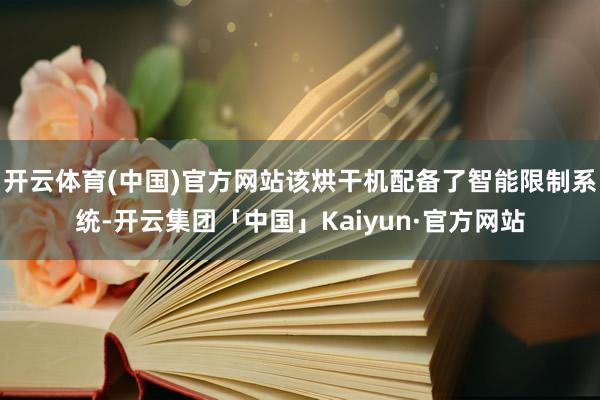 开云体育(中国)官方网站该烘干机配备了智能限制系统-开云集团「中国」Kaiyun·官方网站