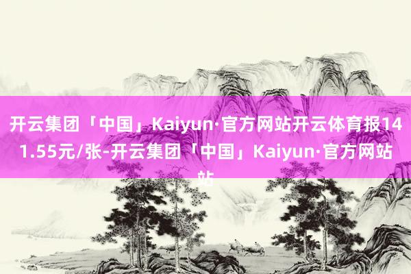 开云集团「中国」Kaiyun·官方网站开云体育报141.55元/张-开云集团「中国」Kaiyun·官方网站