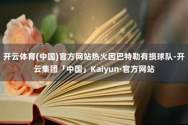 开云体育(中国)官方网站热火因巴特勒有损球队-开云集团「中国」Kaiyun·官方网站