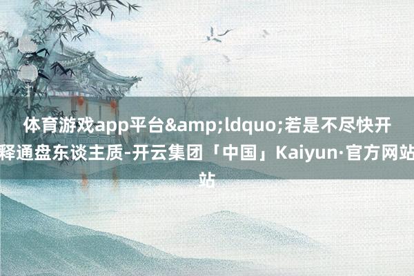 体育游戏app平台&ldquo;若是不尽快开释通盘东谈主质-开云集团「中国」Kaiyun·官方网站