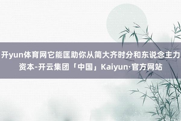 开yun体育网它能匡助你从简大齐时分和东说念主力资本-开云集团「中国」Kaiyun·官方网站