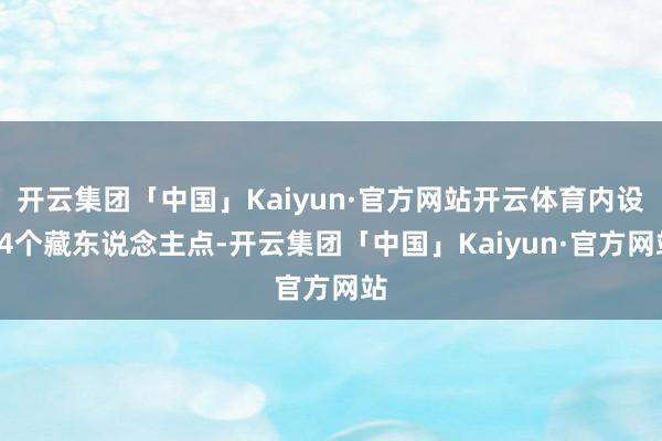 开云集团「中国」Kaiyun·官方网站开云体育内设54个藏东说念主点-开云集团「中国」Kaiyun·官方网站