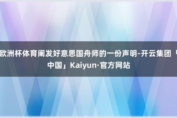 欧洲杯体育阐发好意思国舟师的一份声明-开云集团「中国」Kaiyun·官方网站