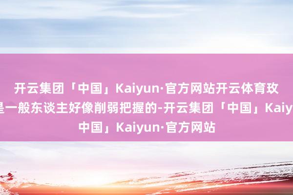 开云集团「中国」Kaiyun·官方网站开云体育玫红色丝袜不是一般东谈主好像削弱把握的-开云集团「中国」Kaiyun·官方网站