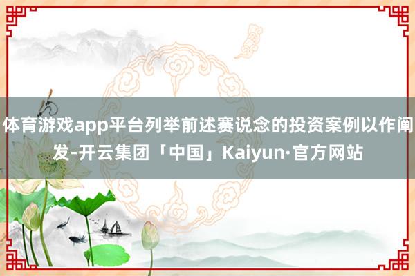 体育游戏app平台列举前述赛说念的投资案例以作阐发-开云集团「中国」Kaiyun·官方网站