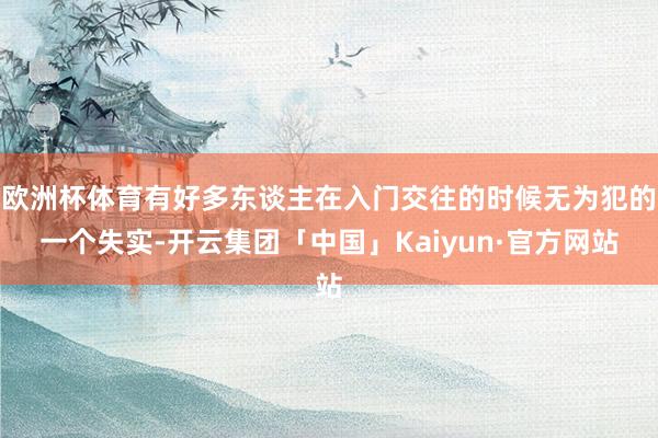 欧洲杯体育有好多东谈主在入门交往的时候无为犯的一个失实-开云集团「中国」Kaiyun·官方网站